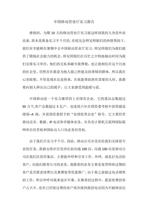 中国移动营业厅实习报告