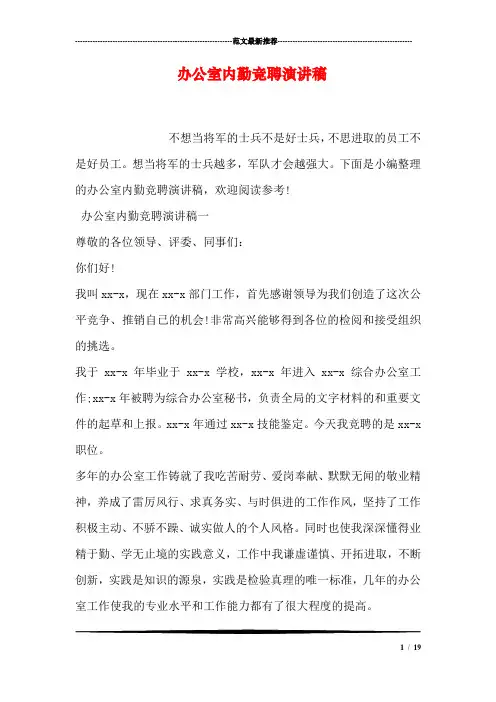 办公室内勤竞聘演讲稿