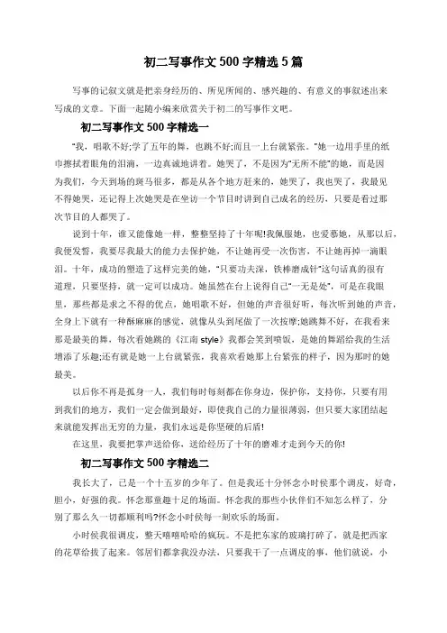 初二写事作文500字精选5篇