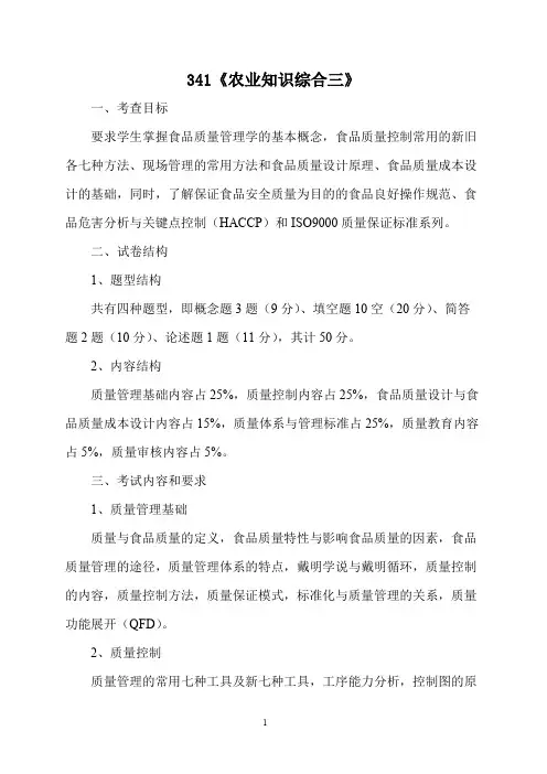 浙江海洋大学341农业知识综合三2020年考研专业课初试大纲