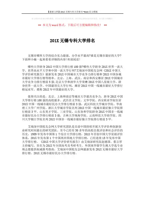 【最新文档】201X无锡专科大学排名-word范文模板 (1页)