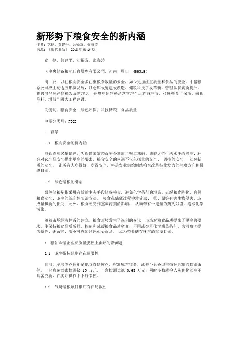 新形势下粮食安全的新内涵