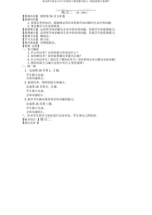 新北师大版本小学六年级的下册的数学练习二精品教学设计课件