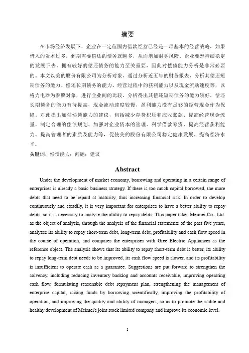 美的股份有限公司偿债能力分析