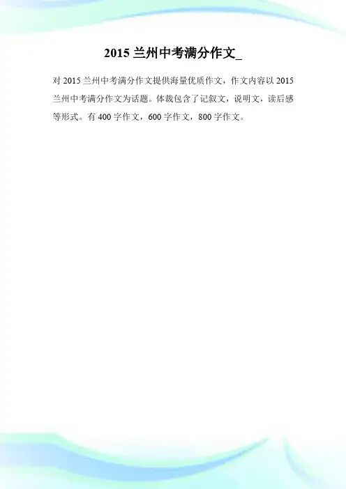 2015兰州中考满分作文.doc
