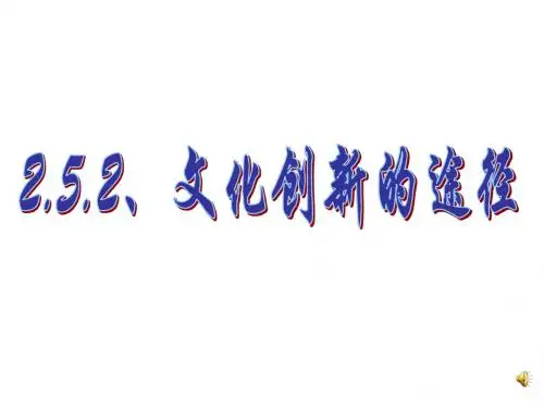 2.5.2文化创新的途径