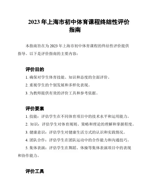 2023年上海市初中体育课程终结性评价指南