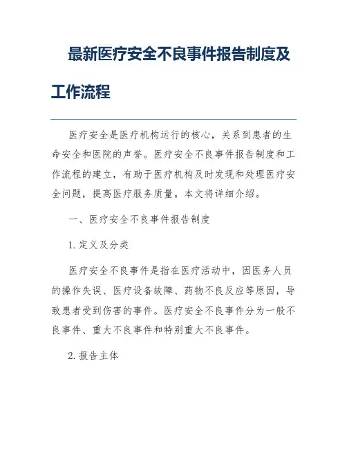 最新医疗安全不良事件报告制度及工作流程