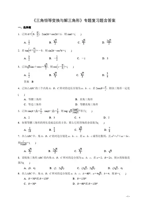 高三数学《三角恒等变换与解三角形》专题复习题含答案