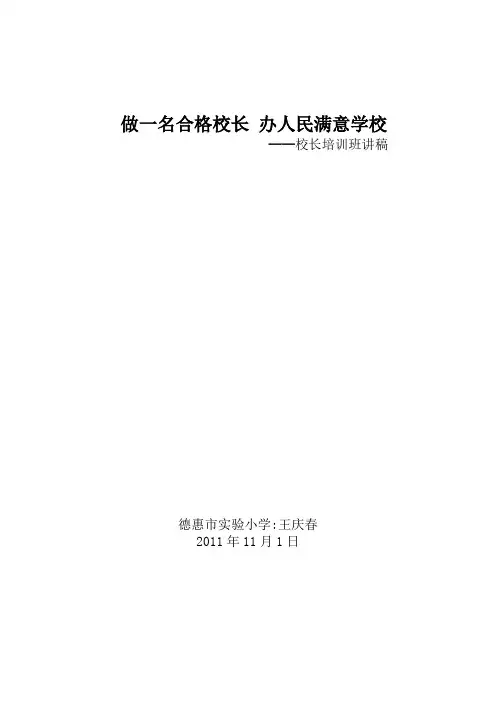 做一名合格校长 办人民满意学校22