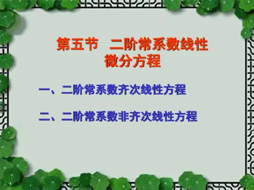 高等数学11-5.1二阶常系数齐次线性微分方程(18)