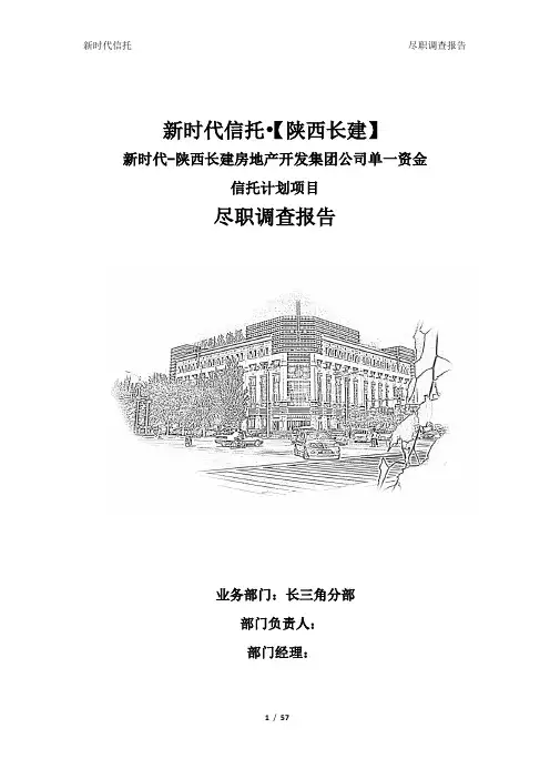 陕西长建房地产开发公司调查报告胡强01 (2稿) - 副本