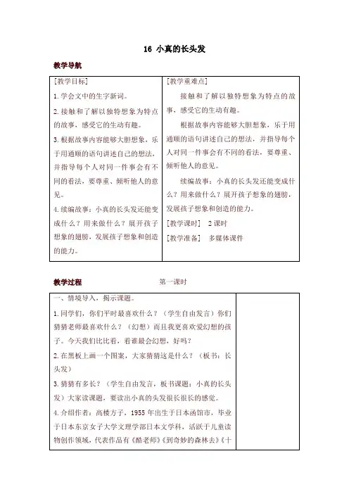 2020年部编版三年级语文下册16 小真的长头发(教案+反思+课时练习及答案)
