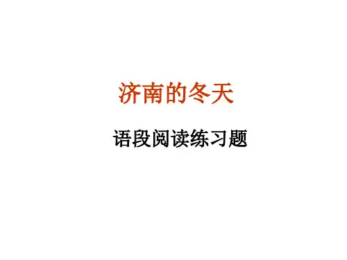 济南的冬天阅读题含答案