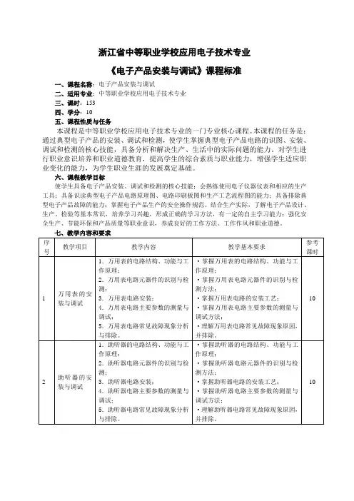电子产品装配与调试课程标准(修改稿)