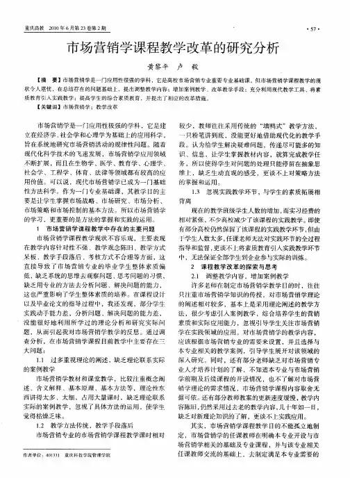 市场营销学课程教学改革的研究分析