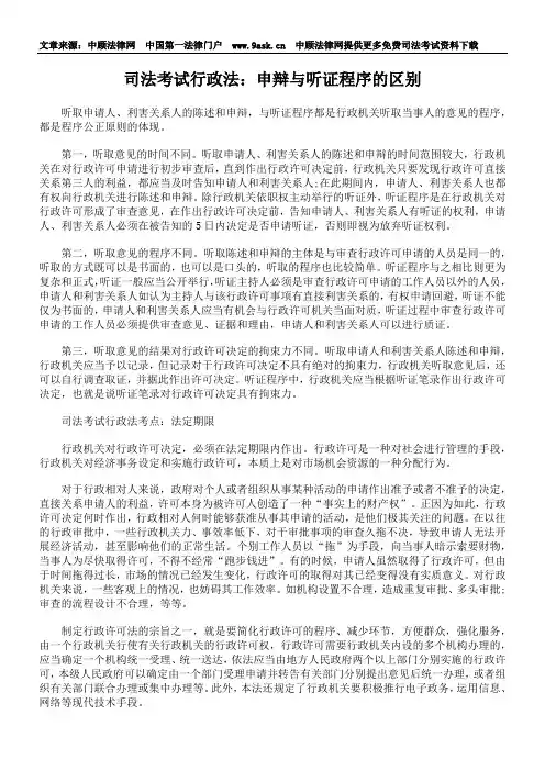 司法考试行政法：申辩与听证程序的区别