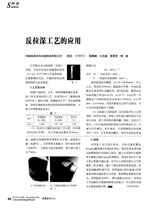 反拉深工艺的应用