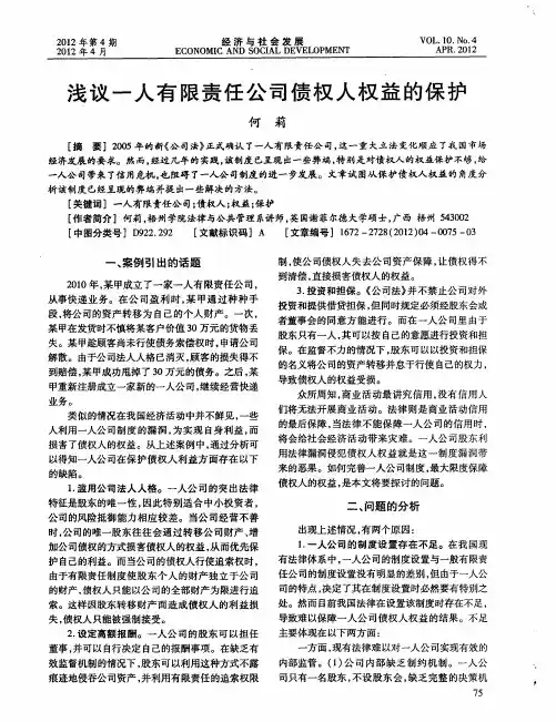 浅议一人有限责任公司债权人权益的保护