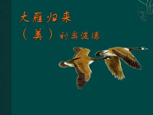 2019年七年级语文上册大雁归来教学课件鲁教版.ppt
