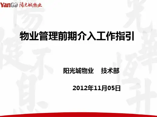 阳光城物业管理前期介入工作指引(2012)48页