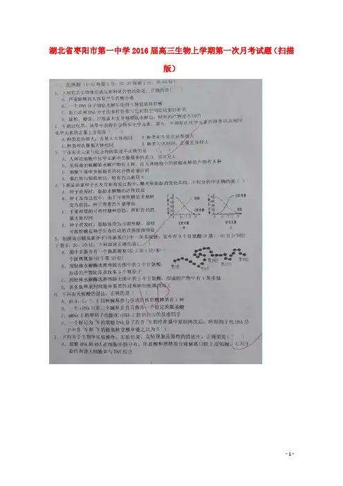 湖北省枣阳市第一中学高三生物上学期第一次月考试题(扫描版)