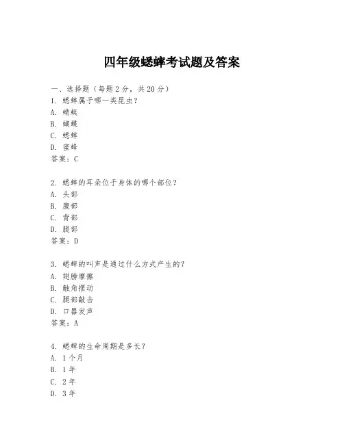 四年级蟋蟀考试题及答案