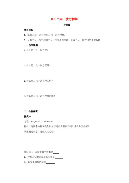 七年级数学下册第八章二元一次方程组8.1二元一次方程组导学案(新版)新人教版