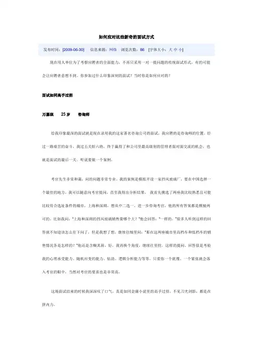 如何应对这些新奇的面试方式