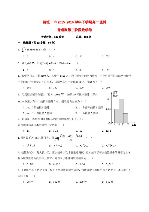 福建省清流县第一中学2015-2016学年高二数学下学期第三阶段质量检测试题理(普通班)(新)