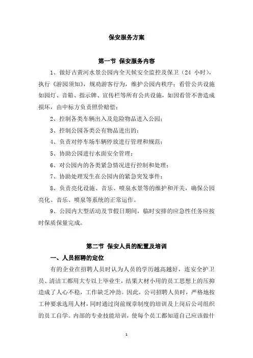 保安服务方案