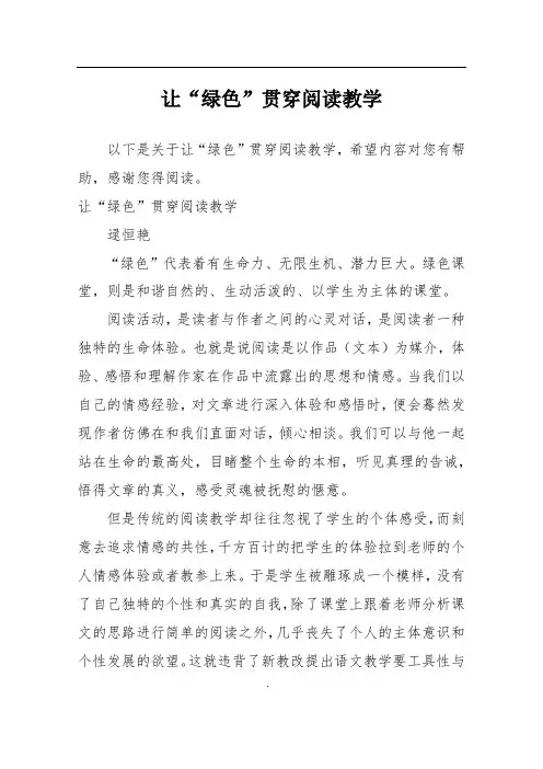 让“绿色”贯穿阅读教学