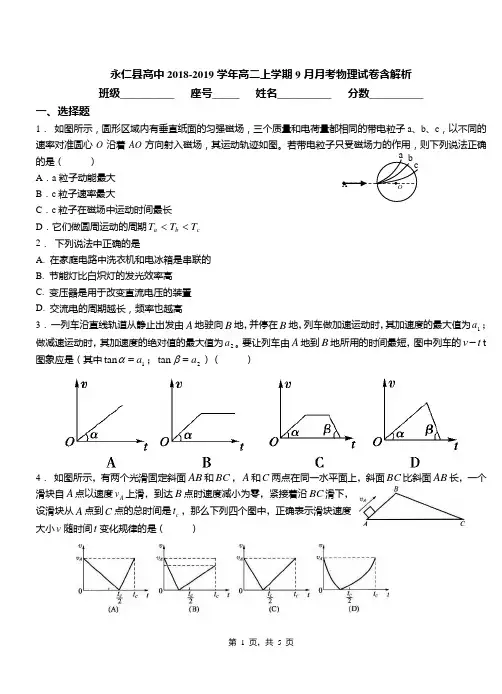 永仁县高中2018-2019学年高二上学期9月月考物理试卷含解析
