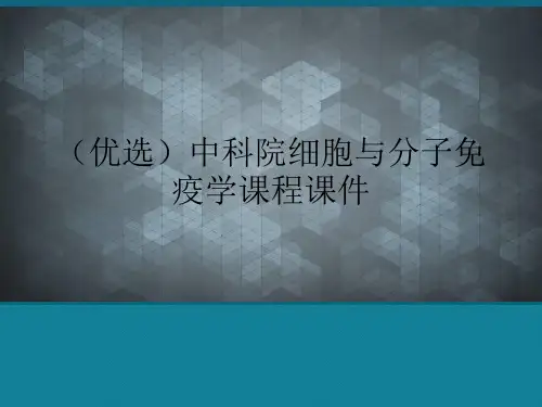 (优选)中科院细胞与分子免疫学课程课件