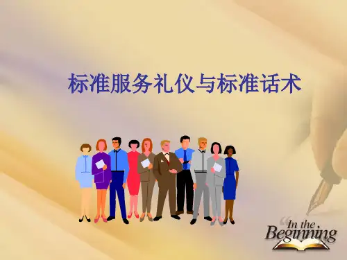 标准服务礼仪与标准话术