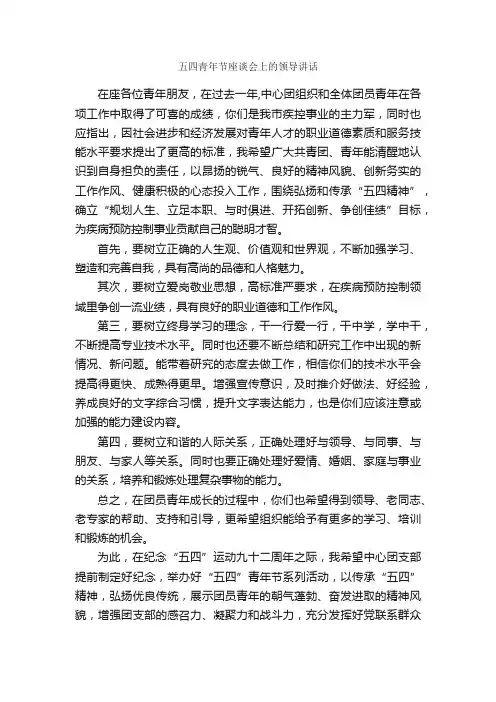 五四青年节座谈会上的领导讲话_五四青年节