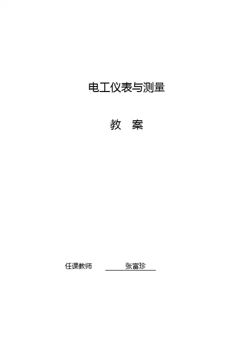 电工仪表与测量(教案)