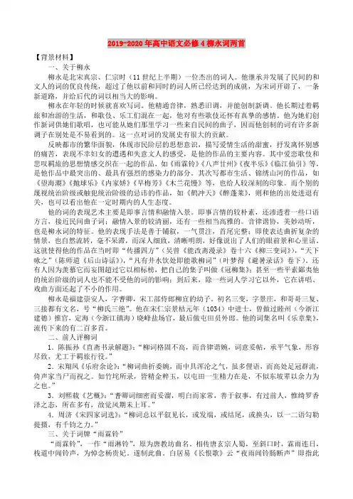 2019-2020年高中语文必修4柳永词两首