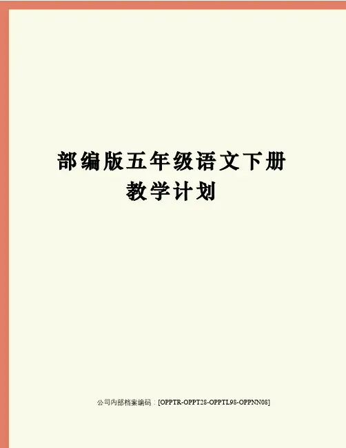 部编版五年级语文下册教学计划