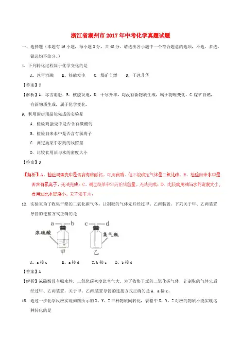 D_浙江省湖州市2017年中考化学真题试题(含解析)