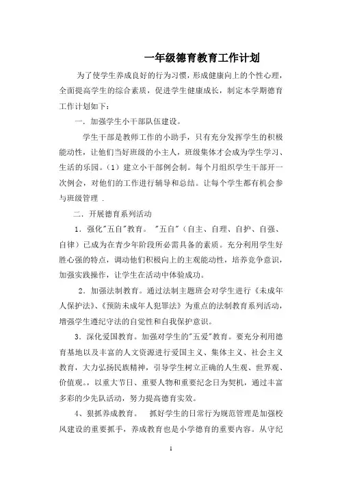 一年级德育工作计划