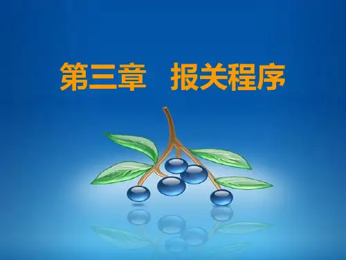 (报关员实务)第三章报关程序