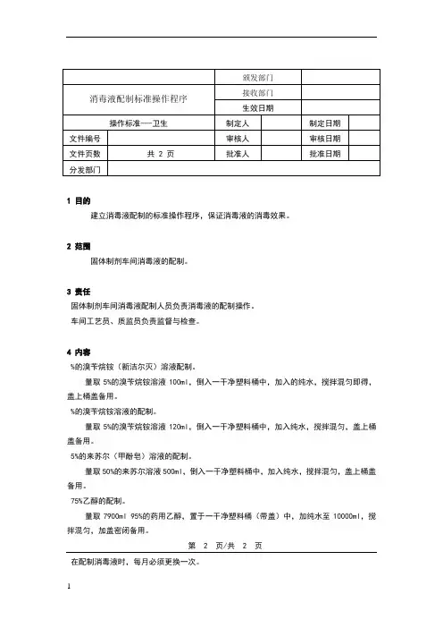 消毒液配制标准操作程序