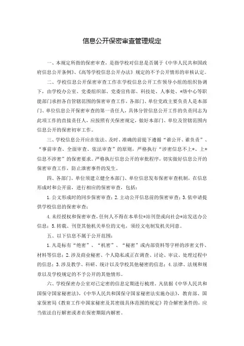信息公开保密审查管理规定