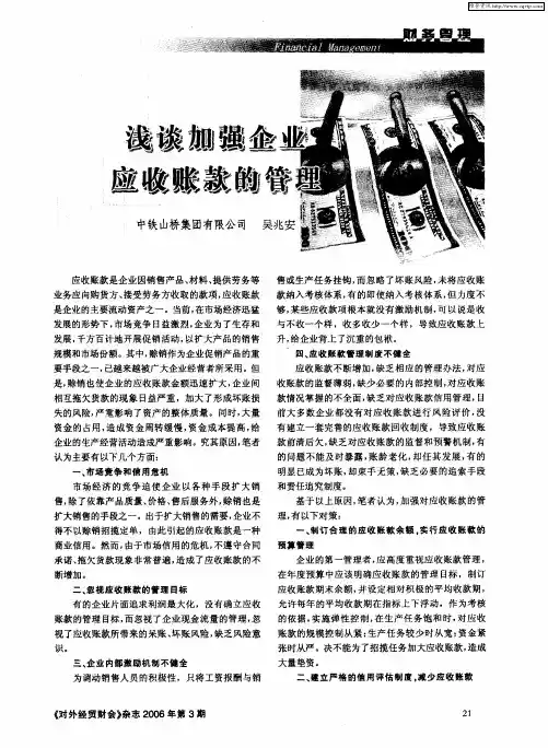 浅谈加强企业应收账款的管理 2