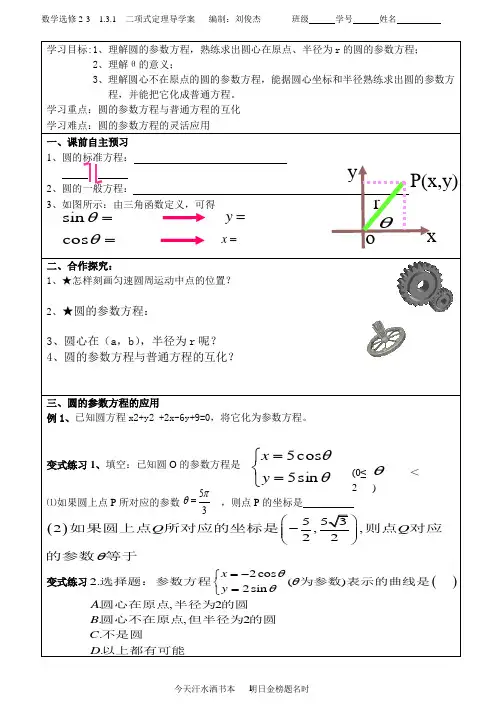2.1.2 圆的参数方程 导学案