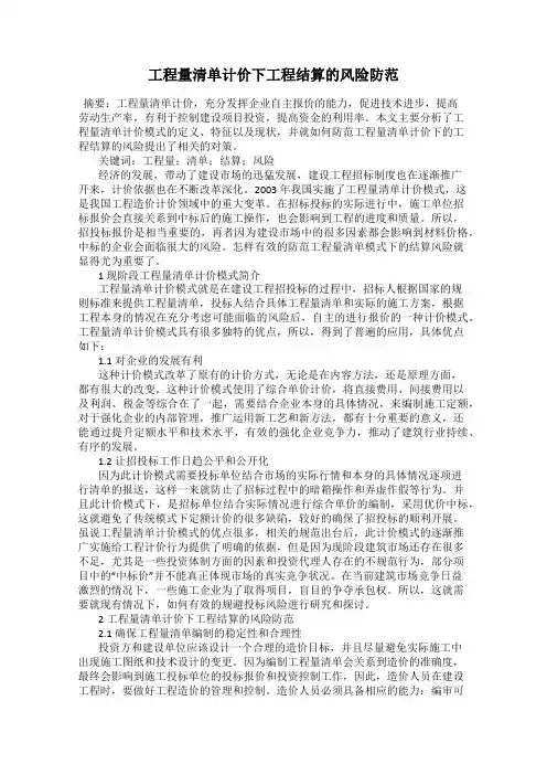 工程量清单计价下工程结算的风险防范