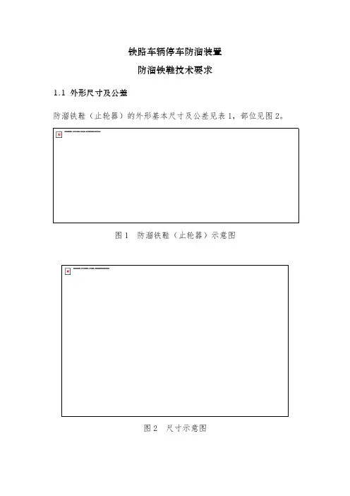防溜铁鞋技术要求