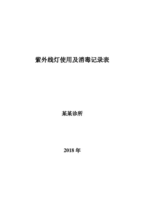 诊所紫外线灯使用及消毒记录表