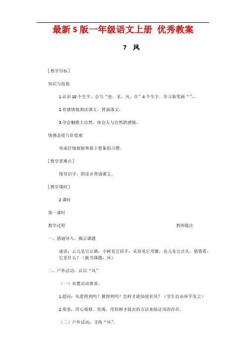 最新S版一年级语文上册7  风 优秀教案